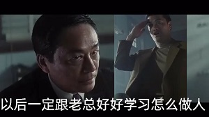 [跛豪]我能把你捧起来_也能把你踩下去_以后一定跟老总好好学习怎么做人
