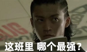 [热血高校]在这班里_最强的是哪位_今天开始这个班就归我了