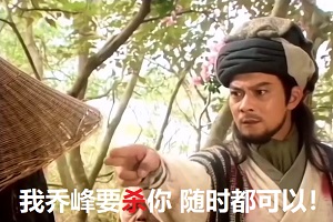 乔峰霸气语录之_我乔峰要杀你_随时都可以
