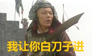 我让你白刀子进去,还是白刀子出来,我挑你脑浆子我-葛优,白刀子