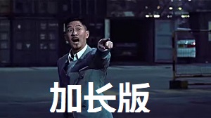 扫毒张家辉名场面加长版