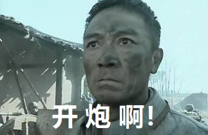 剪辑自中国大陆李幼斌主演的电视剧《亮剑》<Drawing Sword>中李云龙不得不向自己的老婆开炮，魏和尚马上出来阻止：不要啊，团长，让我带兄弟们再冲一次吧经典对话-亮剑,Drawing Sword,电视剧剪辑,李云龙,李幼斌,李云龙GIF动图制作,让我带兄弟们再冲一次吧,Montage