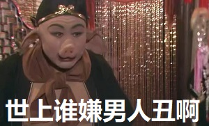 [西游记]猪八戒：粗柳簸箕细柳斗_世上谁嫌男人丑啊