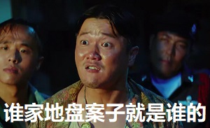 [唐人街探案]坤泰肖央：谁家地盘案子就是谁的