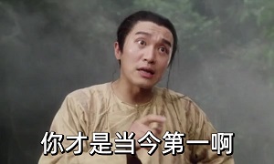 [鹿鼎记]韦小宝向师太吹牛逼：我师傅只排第二，你才是当今世界第一