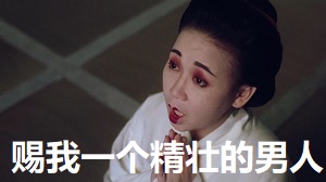 [逃学威龙3]管家祈求上帝：赐我一个精壮的男人到我梦里_谢谢上帝