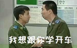 剪辑制作于《炊事班的故事》全剧以一个空军场站中基层连队的炊事班作为舞台，通过发生在六位年轻炊事兵身上的一件件鲜活生动的日常小事，把火热的、绚丽多彩的军营生活演绎得淋漓尽致、妙趣横生。小毛啊，我想学开车啊，你一定要教我啊-炊事班的故事,我想跟你学开车