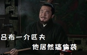 [新三国演义]曹操：吕布一介匹夫_他哪来得胆子竟敢偷袭我的兖州啊