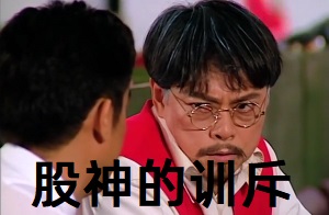 [大时代]方展博被股神叶天训斥：见了我不仅没有发财_还赔钱了_你这个废物