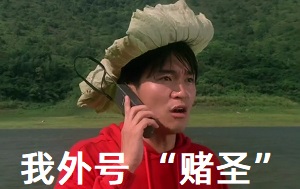 《赌侠Ⅱ之上海滩赌圣》是由三和电影公司出品，王晶执导和监制，周星驰、巩俐、吕良伟、吴孟达出演的喜剧爱情片.God of Gamblers III: Back to Shanghai。影片主要讲述了阿星由赌神处学成归来，意外回到1937年的上海，阿星协助丁力在生死赌局上赢了川岛芳子，破灭的川岛芳子的野心，保住了上海的故事-赌圣表情包,周星驰表情包