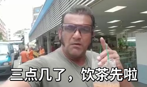 [三点饮茶GIF]三点多了_先喝下午茶啦_做这么多没用_你老板不会心疼你的