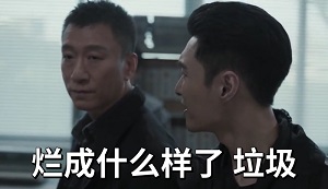 [扫黑风暴]张艺兴x林浩：李成阳_看你烂成什么样了现在_你个垃圾