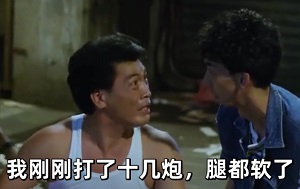 [志在出位]：大傻哥连打十几炮，腿都软了，连路都走不了