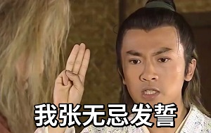 [倚天屠龙记]张无忌当着金毛狮王面前发誓：不敢忘此大仇，如有违者天地不容