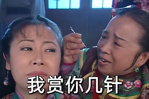 [还珠格格]容嚒嚒用针扎刺紫薇：这么晚不回我消息_你的眼睛是瞎了吗_要不要我给你治治啊