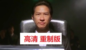 【高清重制版】张家辉：我买三千万德国赢