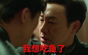 【狂飙GIF】高启强：帮我告诉老默，我想吃鱼了