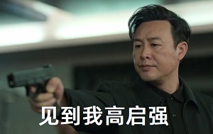 【狂飙GIF】高启强：以后在京海，见到我高启强把头低下做人