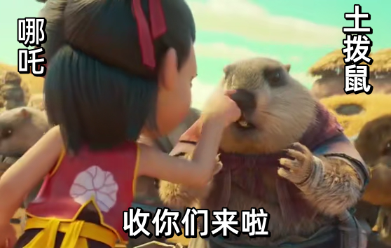 【哪吒GIF】哪吒嚣张的指着土拨鼠的鼻子：还吃，收你们来啦