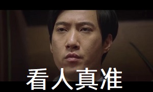 看人真准[西虹市首富]