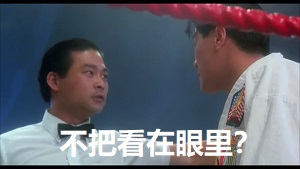 剪辑制作中国香港电影《破坏之王》LOVE ON DELIVERY中奔雷手文泰莱阻止大师兄，你是不是不把我,奔雷手文泰莱放在眼里？,看我的螳螂拳！,吃屎吧你-破坏之王,大师兄,LOVE ON DELIVERY,无敌风火轮,奔雷手文泰来