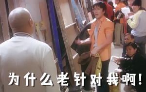 [喜剧之王]你为什么老针对我_因为你没资格吃这盒饭 