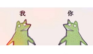 [万恶之源]两只可爱青蛙疯狂摇头搞笑对话动态图