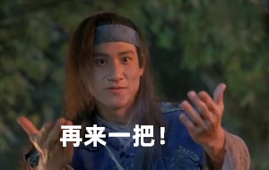 [东成西就]洪七骗欧阳锋再来一把带他飞_欧阳锋接受了