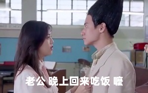 [超级学校霸王]小慧：老公晚上回来吃饭_扫把头：你烧什么菜啊