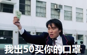 [逃学威龙]周星星对奸商说：我出50买你的口罩_然后揍他 