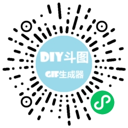 DIY斗图小程序