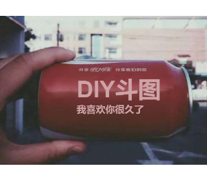 可乐罐表白