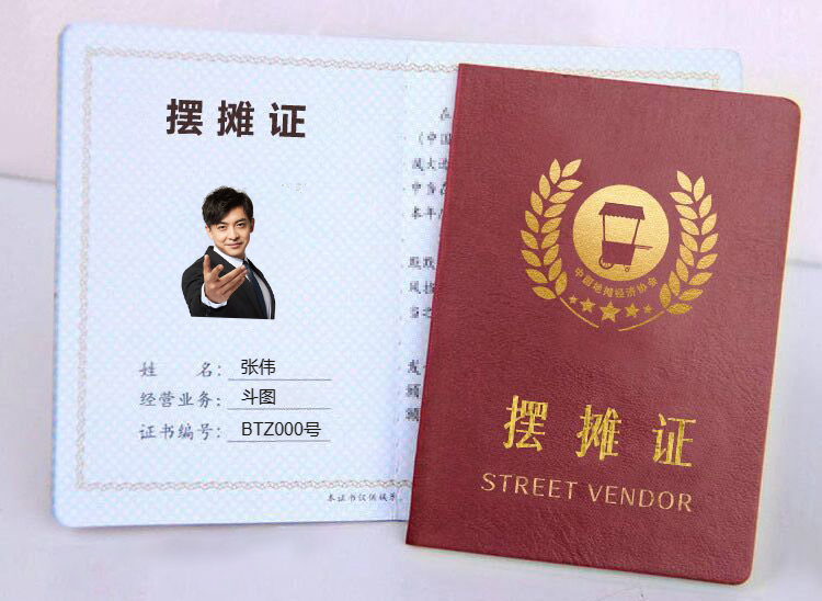 摆摊证生成器