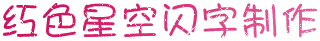 红色星空闪字制作