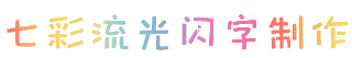 七彩流光闪字制作