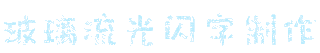 玻璃流光闪字制作