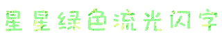 星星绿色流光闪字制作