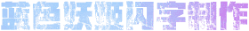 彩色闪字制作（蓝色妖姬）