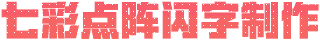 七彩点阵闪字制作