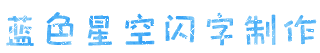 蓝色星空闪字制作
