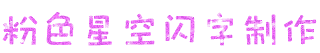 粉色星空闪字制作