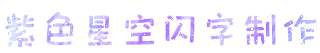紫色星空闪字制作