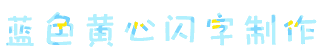 蓝色黄心闪字制作