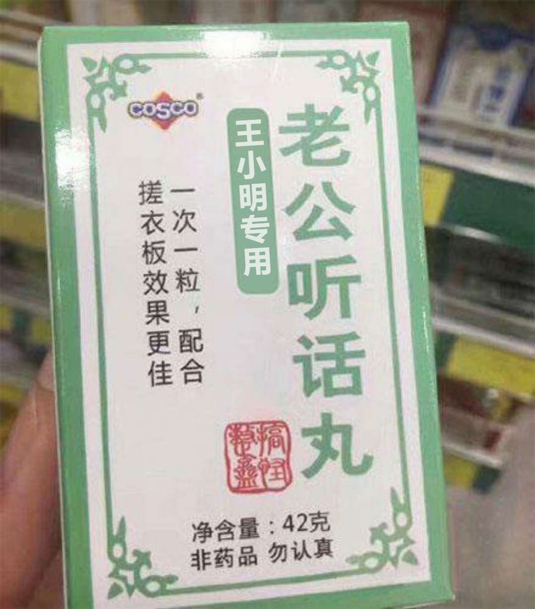 老公听话丸