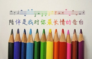 自定义彩色音符铅笔字（情话、伤感、个性）