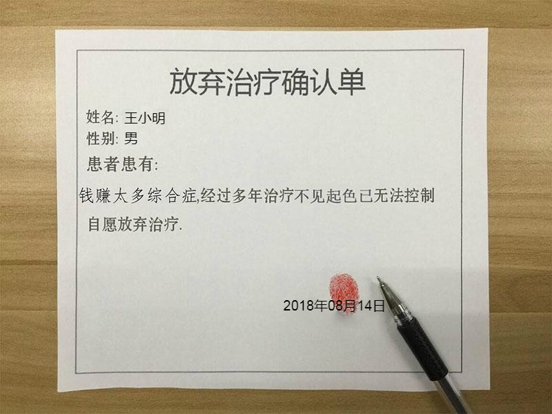 钱太多综合征 放弃治疗确认单