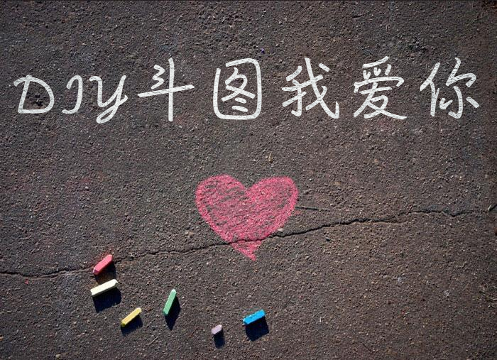 粉笔字表白