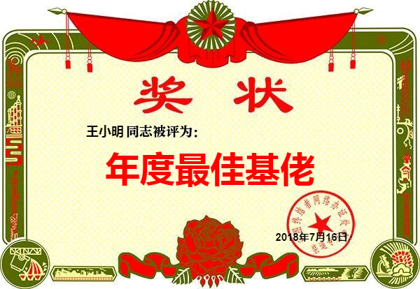 王小明同志最佳基佬奖状