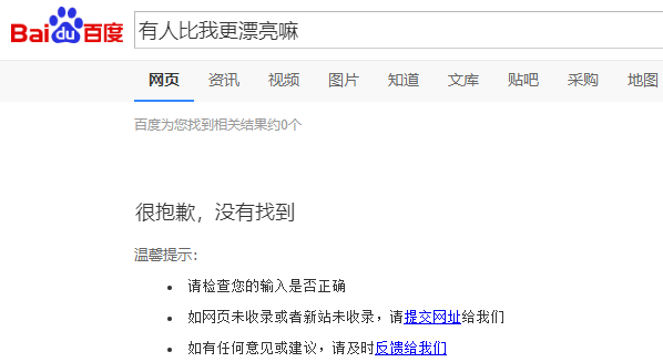 百度搜索：有人比我更美吗（更帅吗），抱歉没有找到-装X生成器
